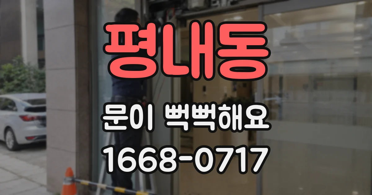 평내동 문이 뻑뻑해요