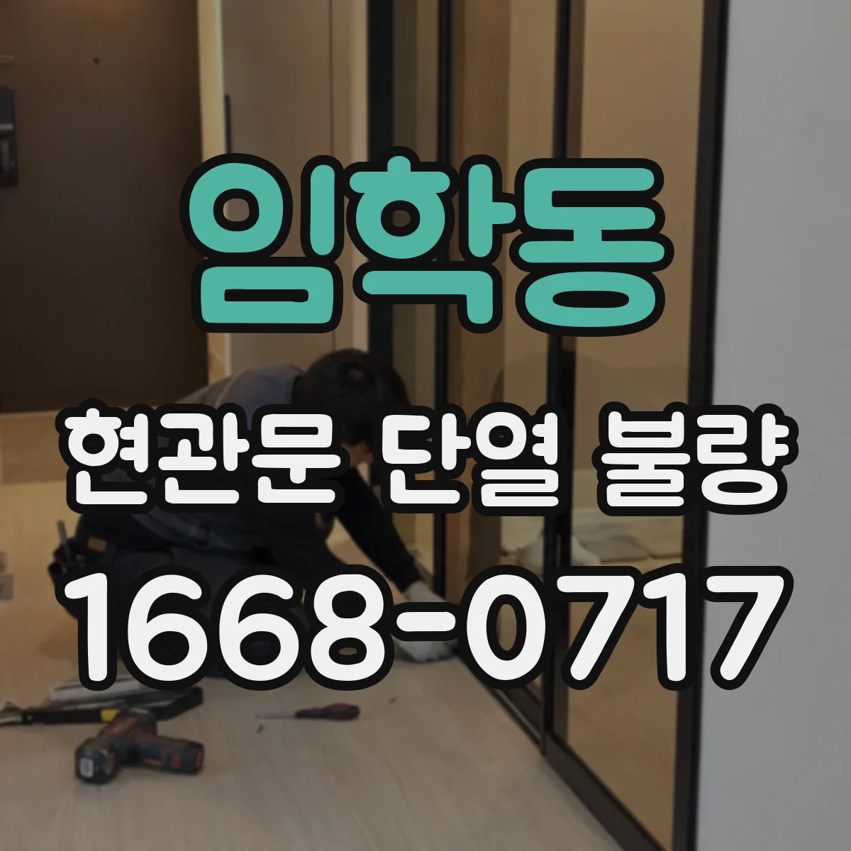 임학동 현관문 단열 불량