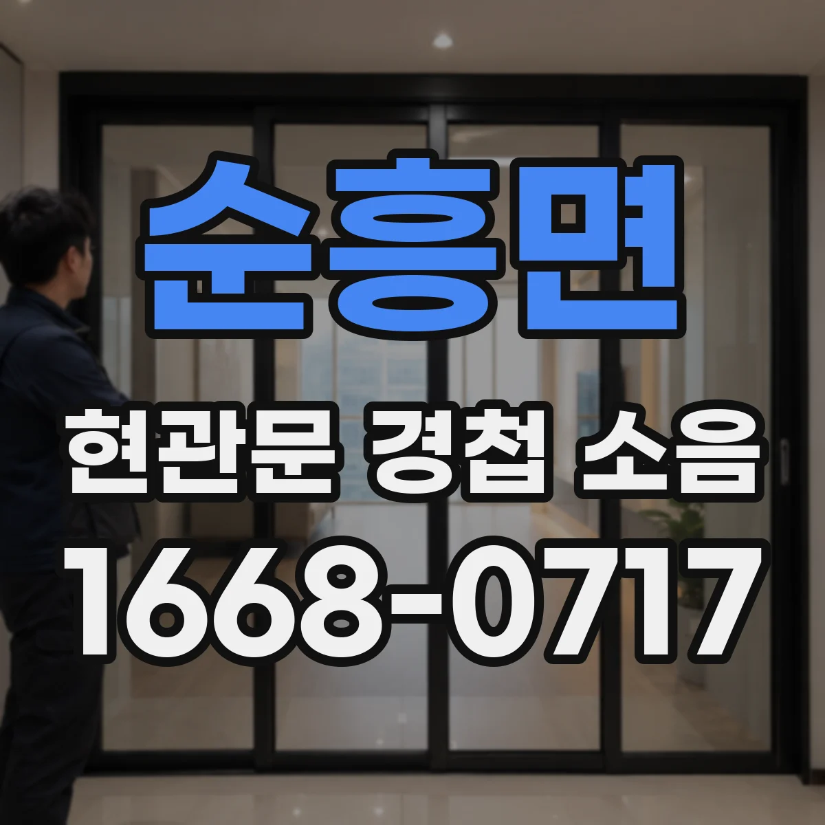 순흥면 현관문 경첩 소음