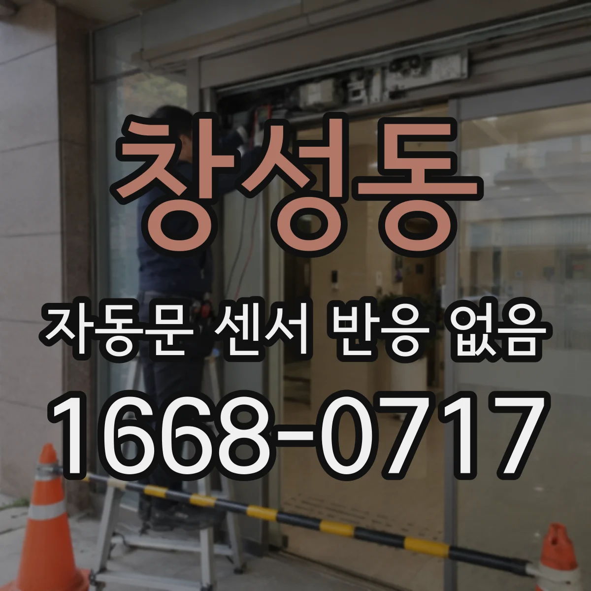 창성동 자동문 센서 반응 없음