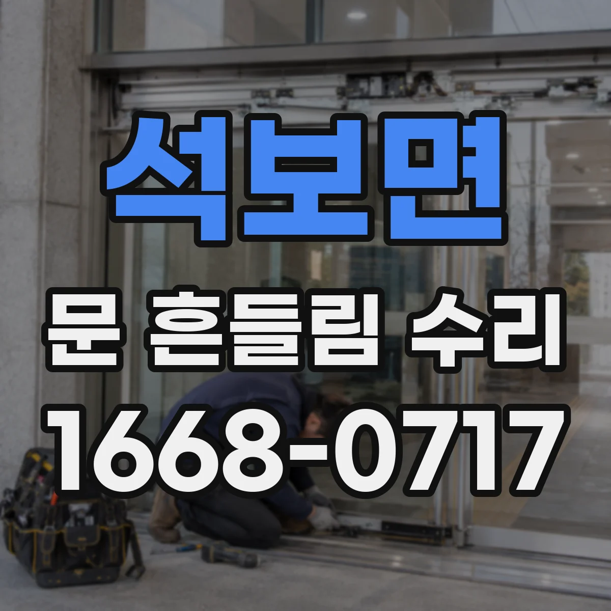 석보면 문 흔들림 수리