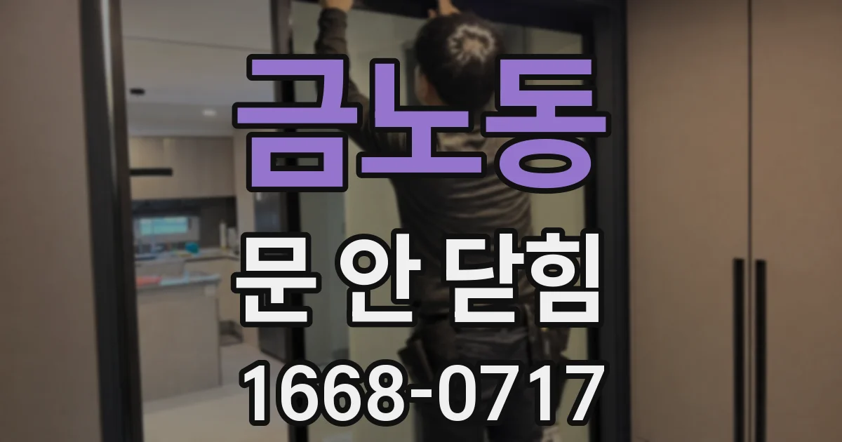 금노동 문 안 닫힘
