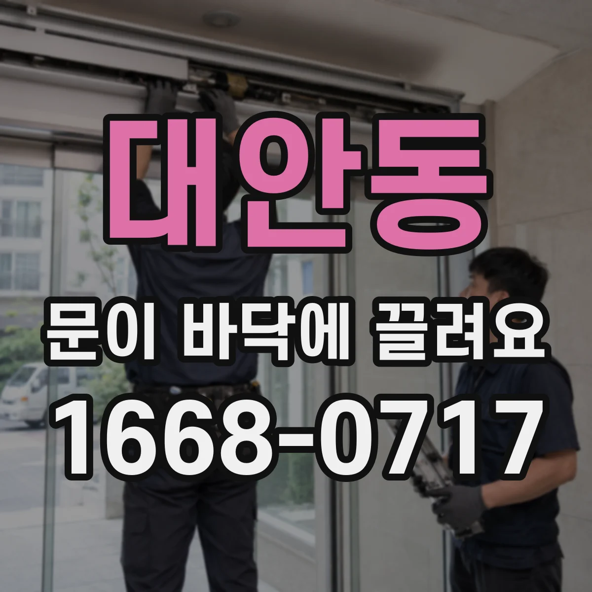 대안동 문이 바닥에 끌려요