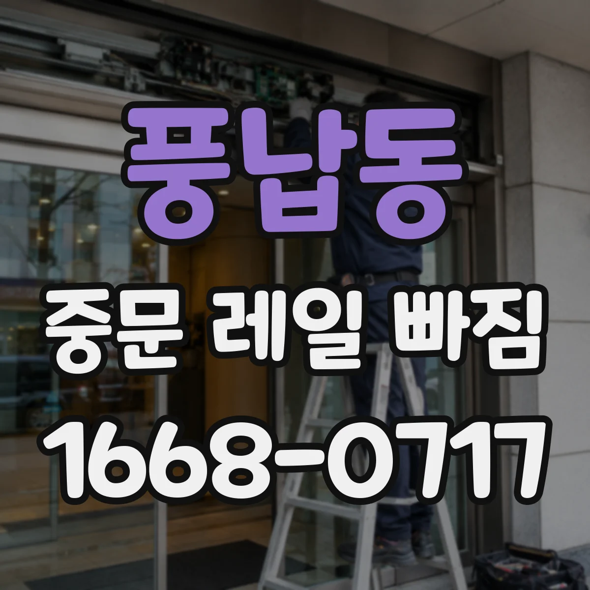 풍납동 중문 레일 빠짐