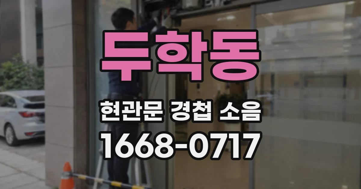두학동 현관문 경첩 소음