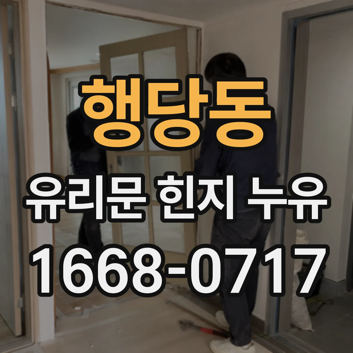 행당동 유리문 힌지 누유
