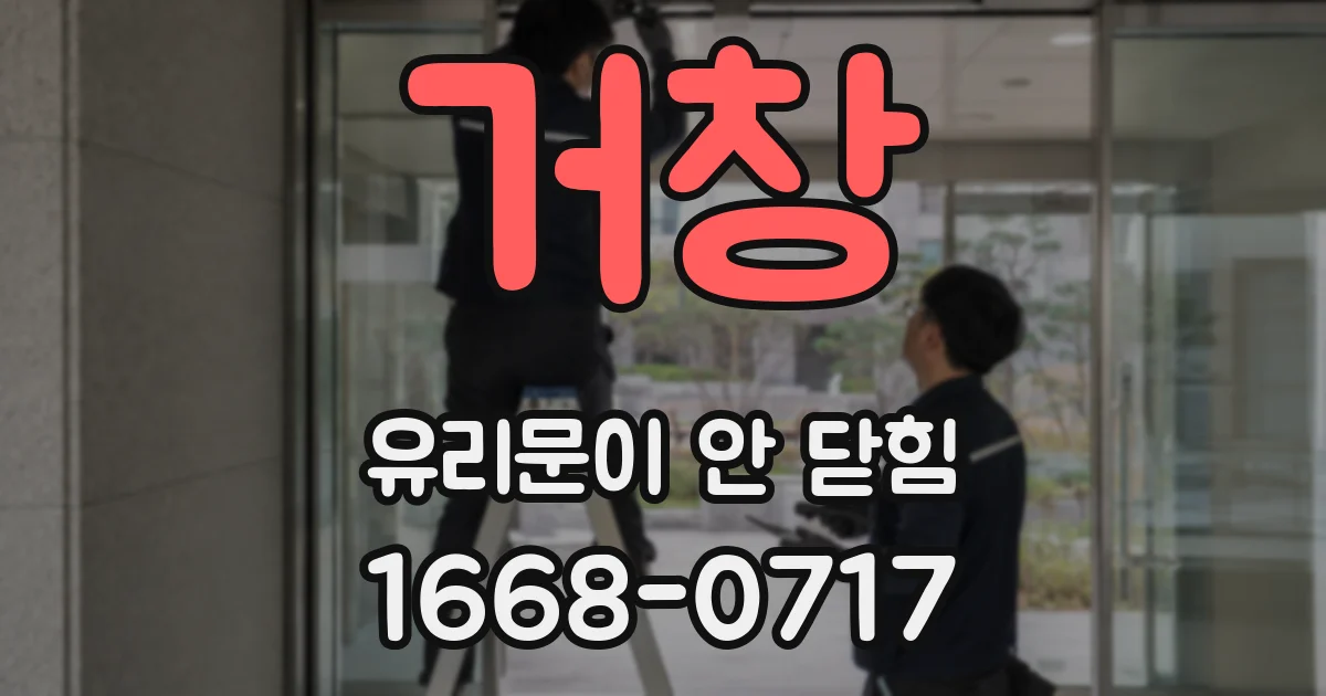 거창 유리문이 안 닫힘