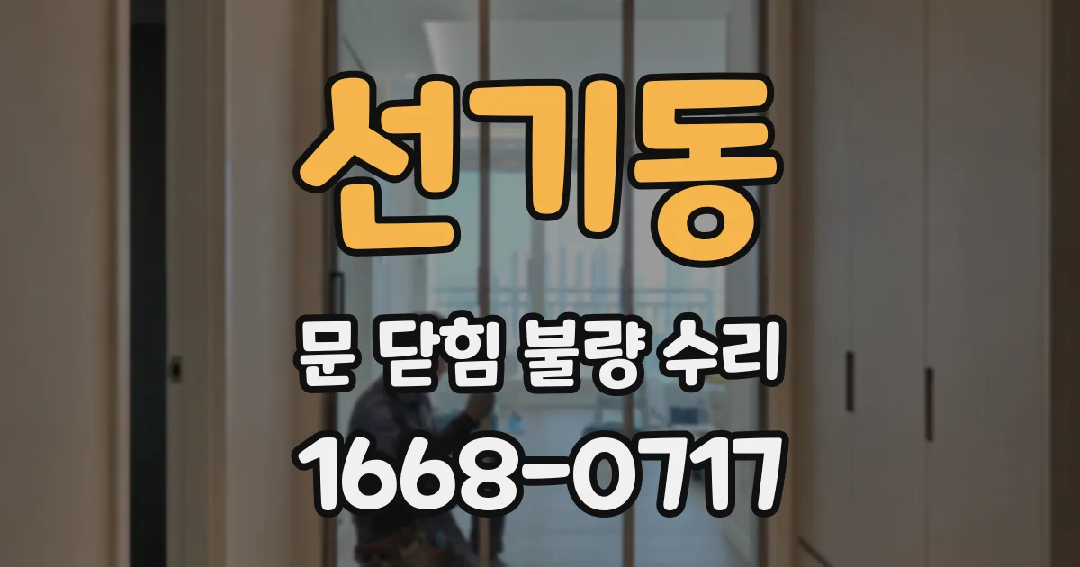 선기동 문 닫힘 불량 수리