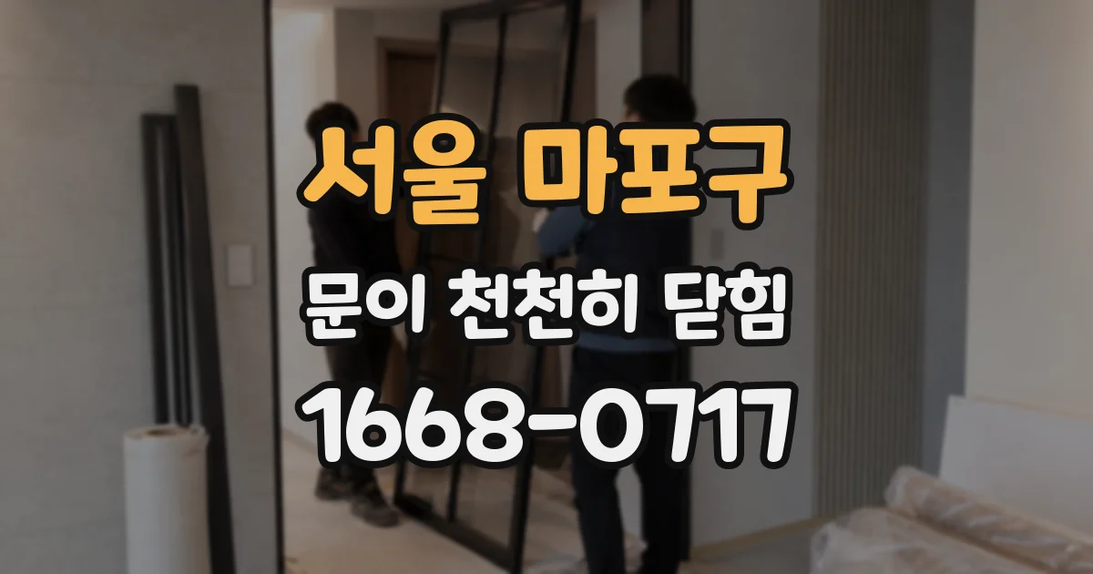 서울 마포구 문이 천천히 닫힘