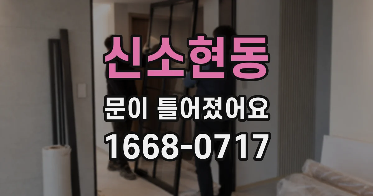 신소현동 문이 틀어졌어요