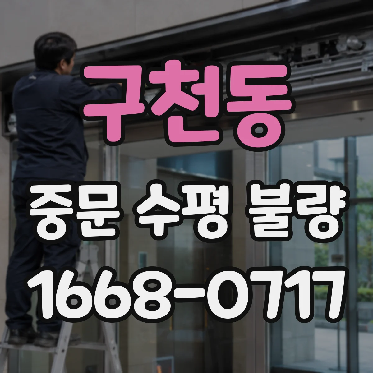 구천동 중문 수평 불량
