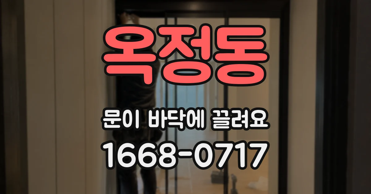 옥정동 문이 바닥에 끌려요