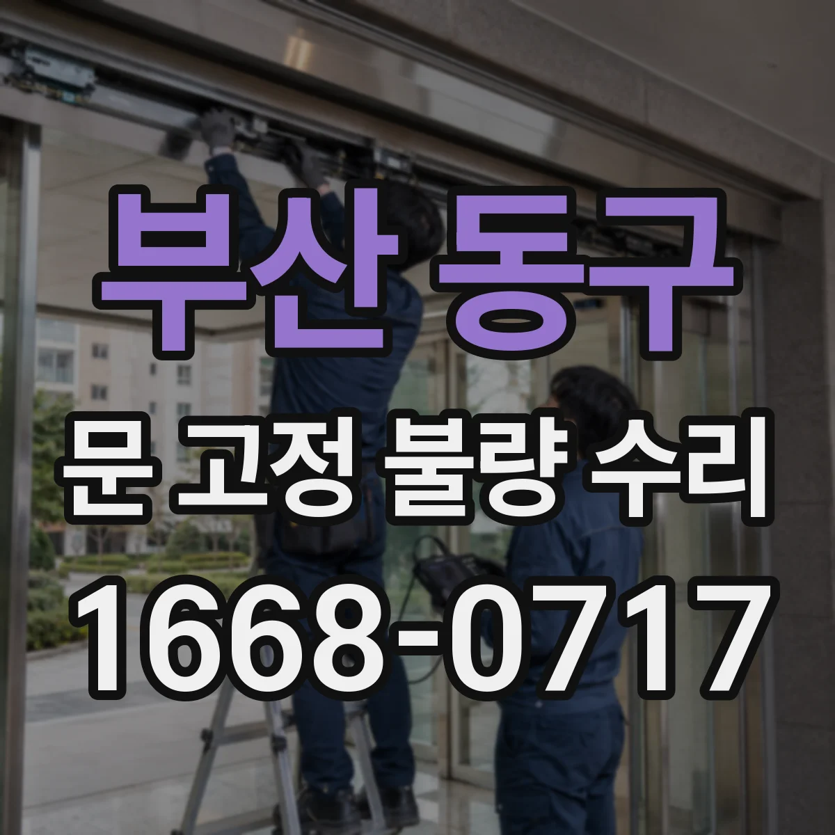 부산 동구 문 고정 불량 수리