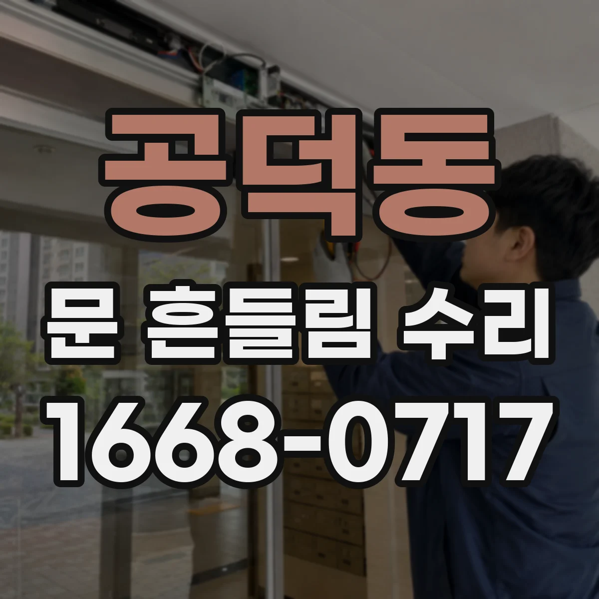 공덕동 문 흔들림 수리