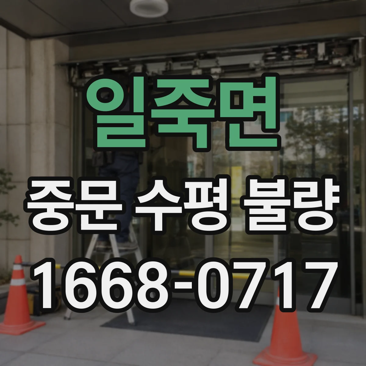 일죽면 중문 수평 불량
