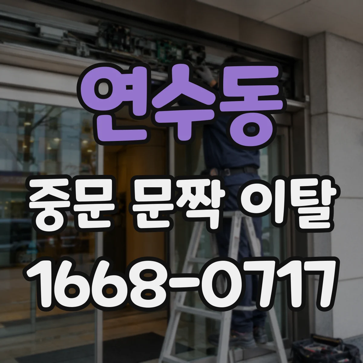 연수동 중문 문짝 이탈