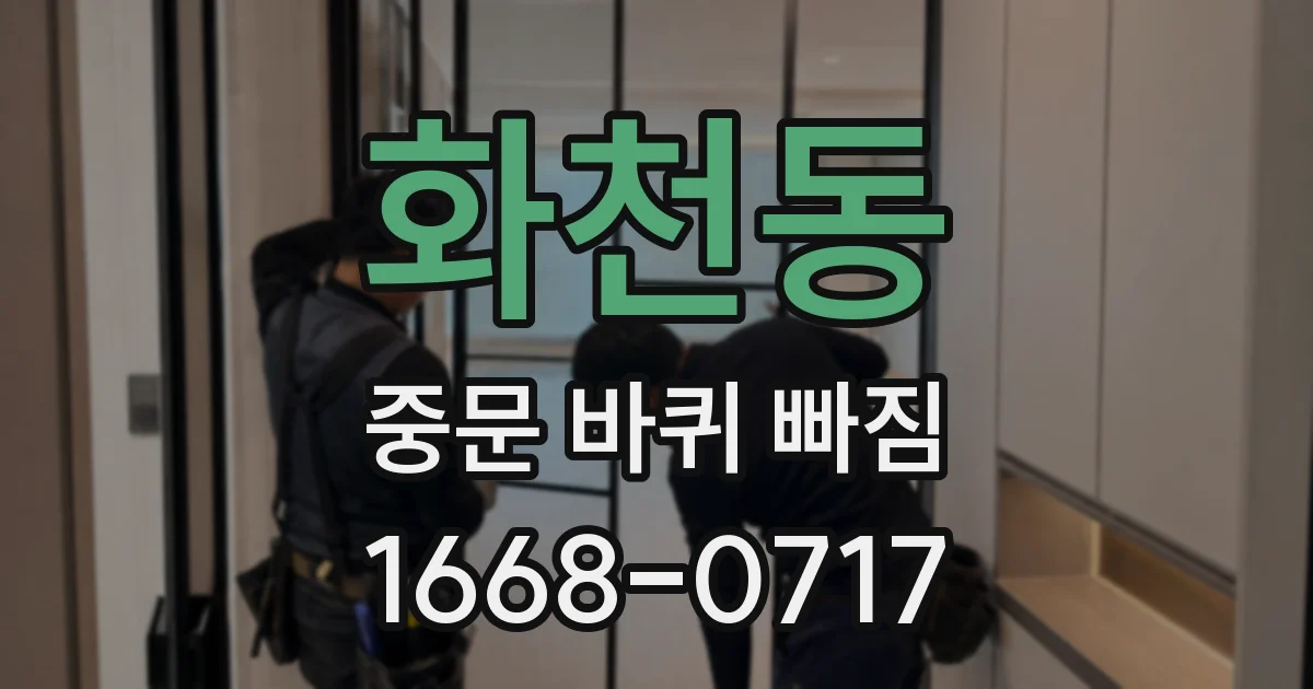 화천동 중문 바퀴 빠짐