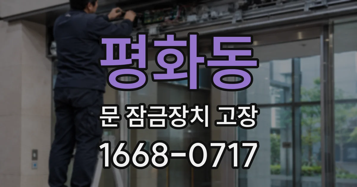 평화동 문 잠금장치 고장