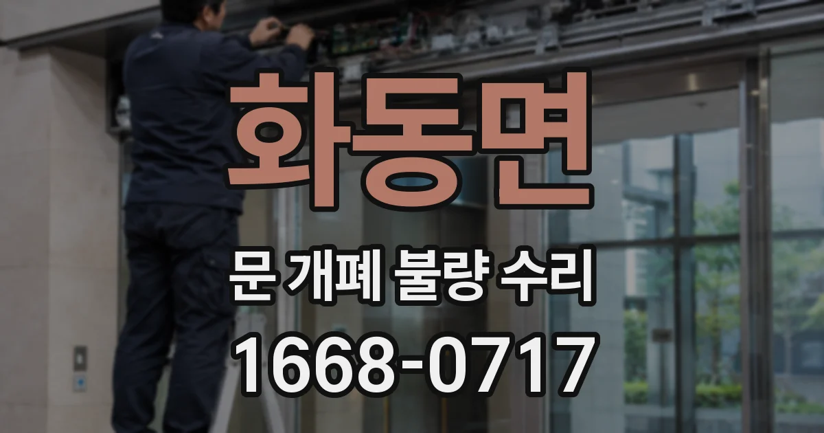 화동면 문 개폐 불량 수리