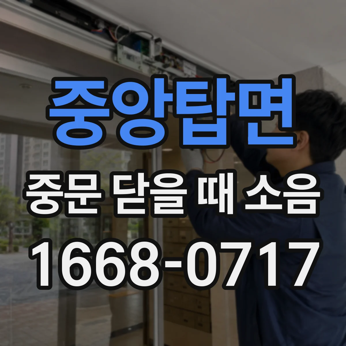 중앙탑면 중문 닫을 때 소음