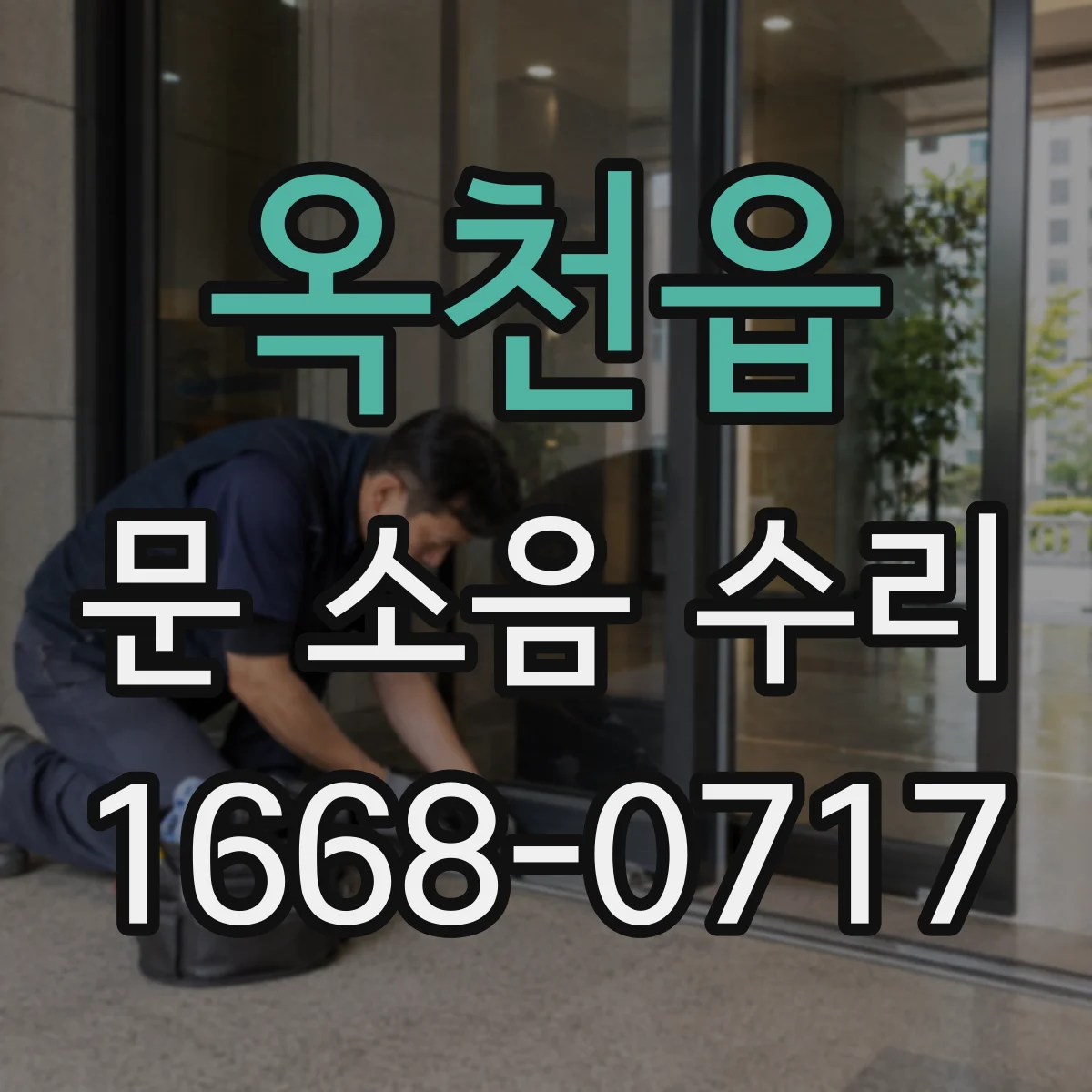 옥천읍 문 소음 수리