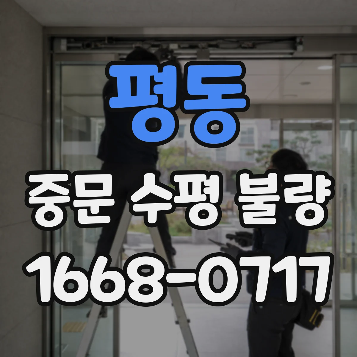 평동 중문 수평 불량