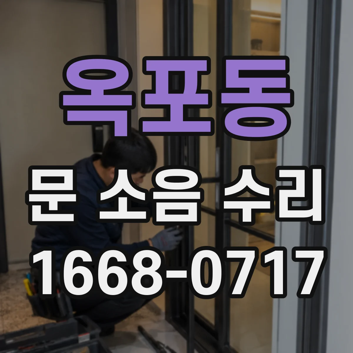 옥포동 문 소음 수리