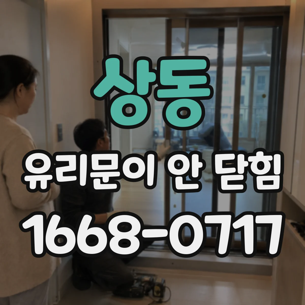 상동 유리문이 안 닫힘