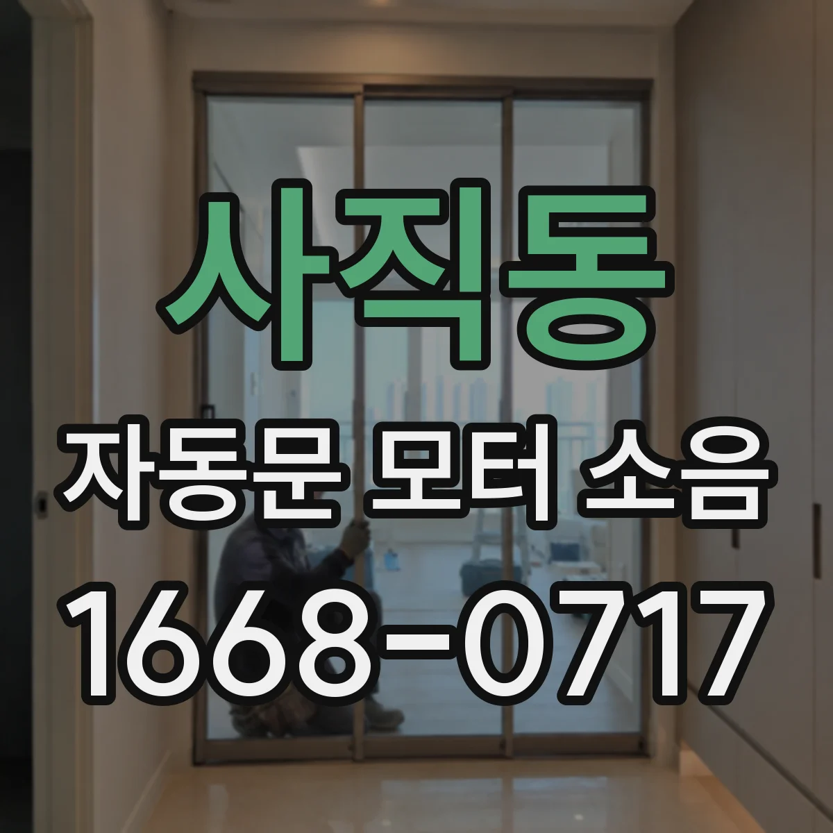 사직동 자동문 모터 소음