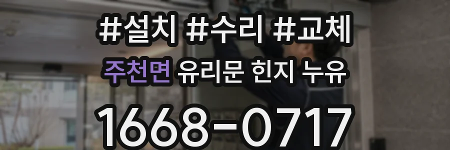 주천면 유리문 힌지 누유