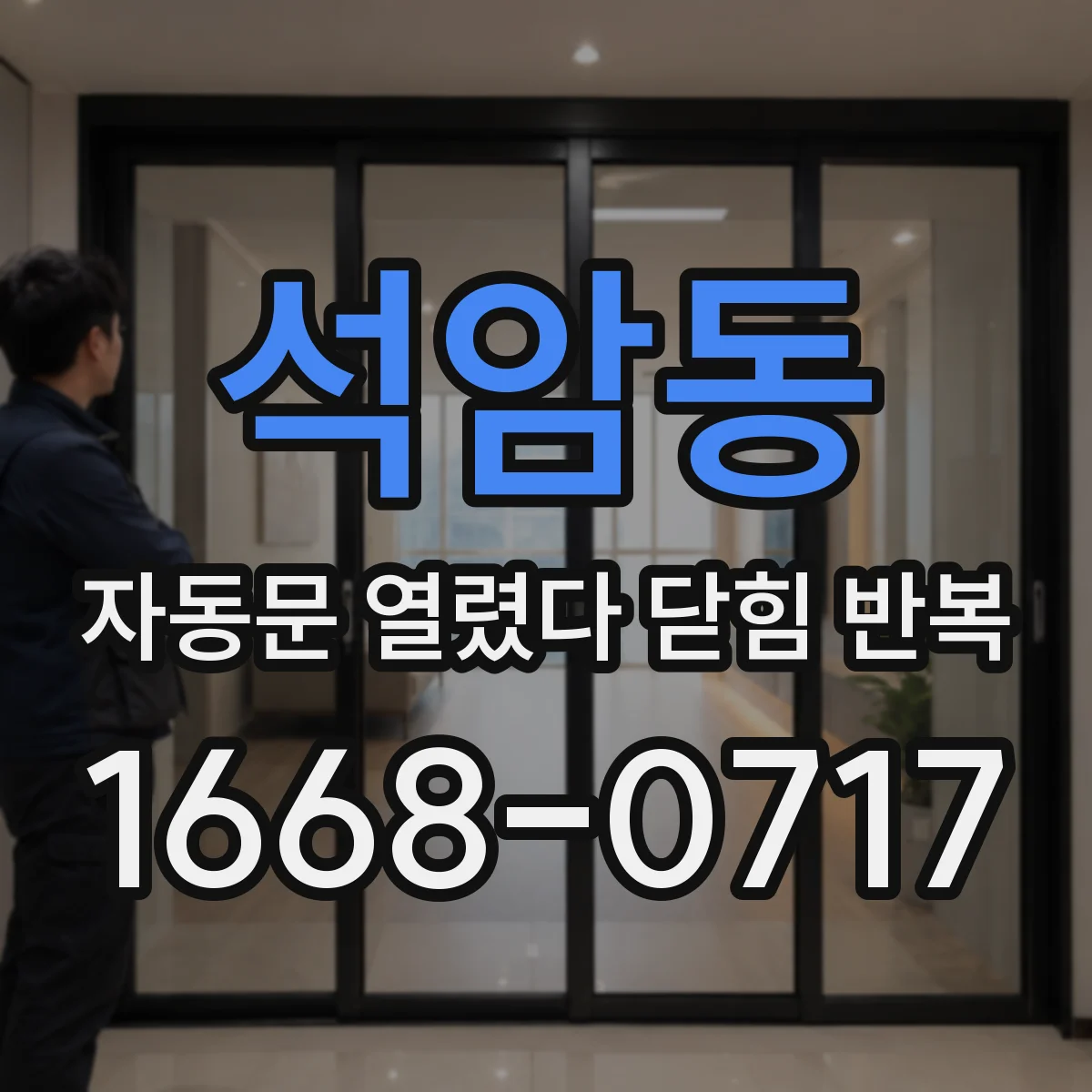 석암동 자동문 열렸다 닫힘 반복 증상은 열림과 닫힘이 연달아 일어나거나, 정지 후 다시 작동하면서 나타납니다.