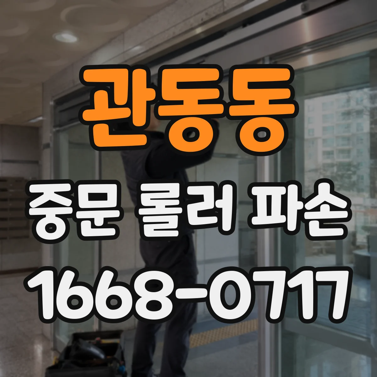 관동동 중문 롤러 파손