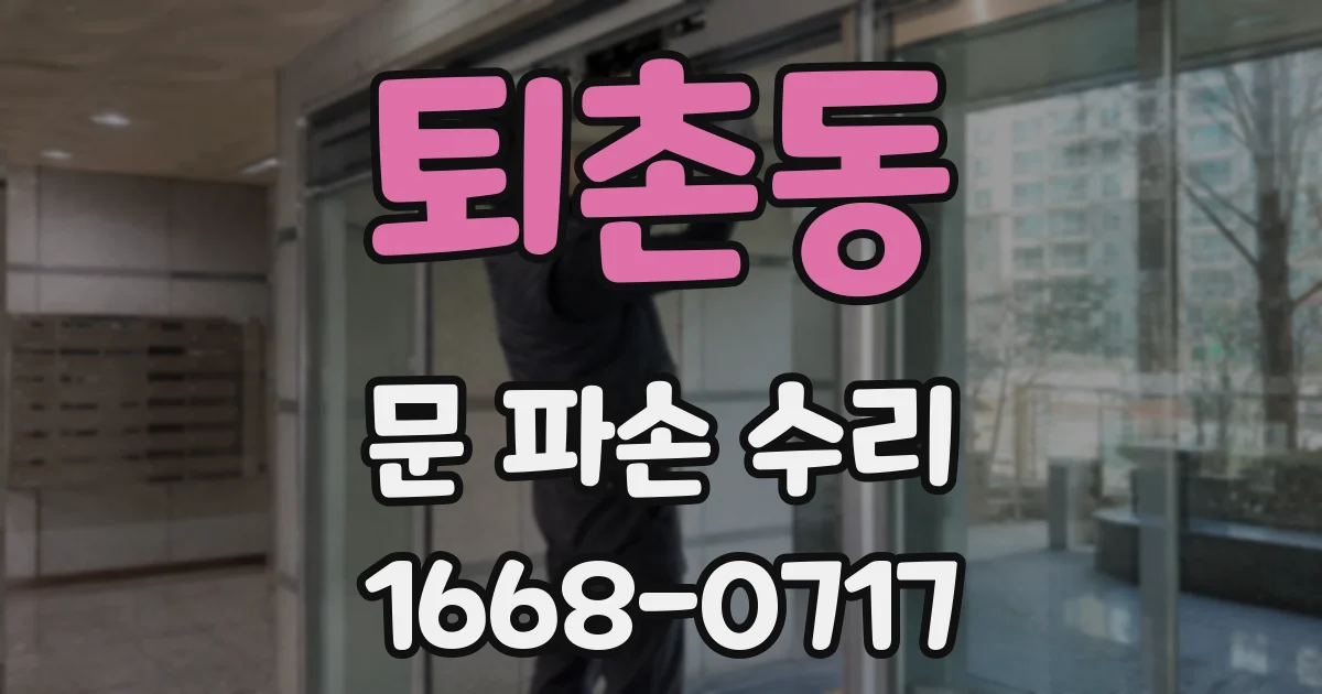 퇴촌동 문 파손 수리
