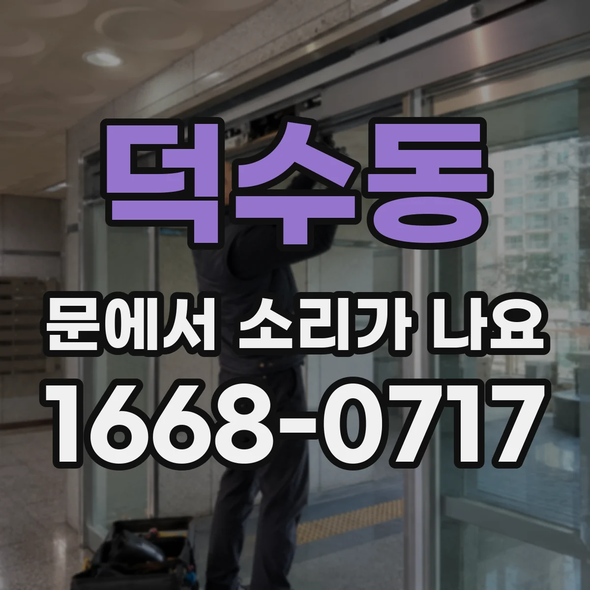 덕수동 문에서 소리가 나요