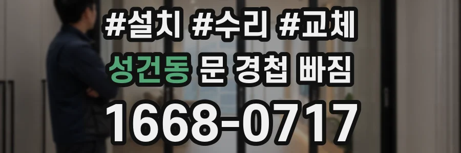 성건동 문 경첩 빠짐