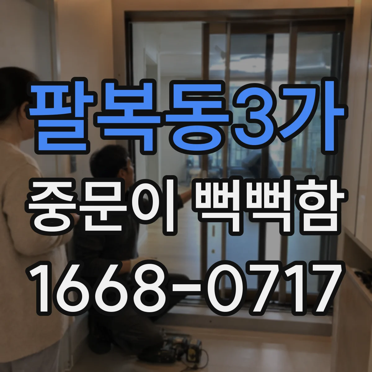 팔복동3가 중문이 뻑뻑함