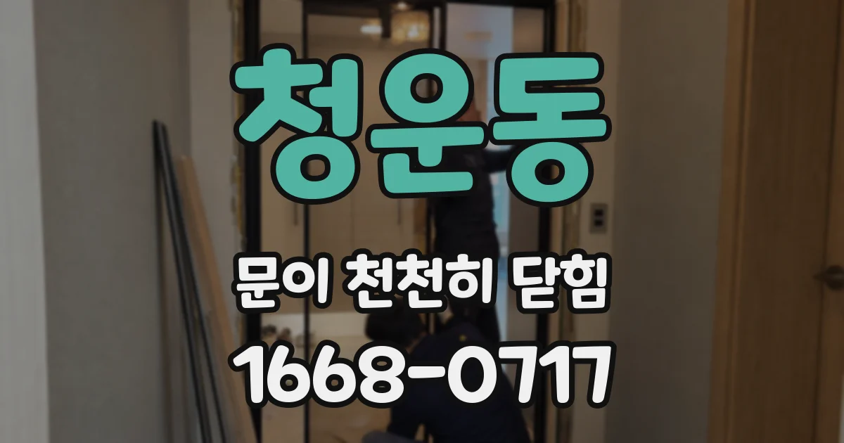청운동 문이 천천히 닫힘