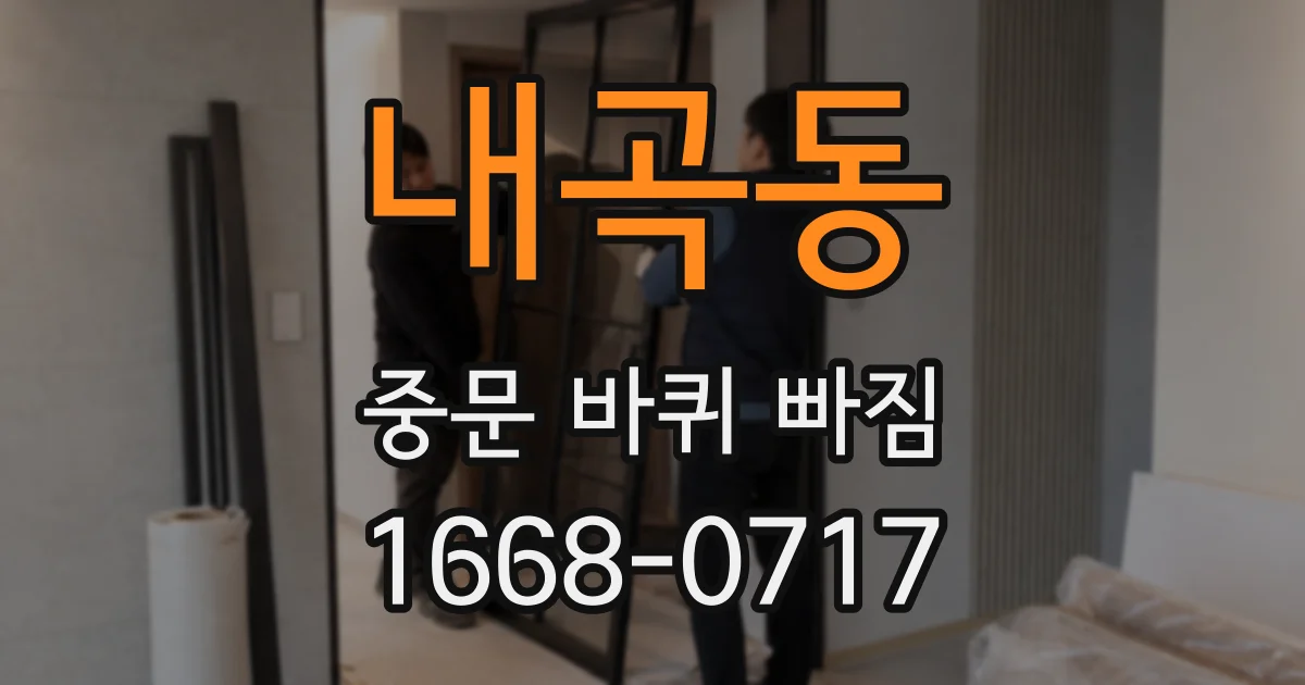 내곡동 중문 바퀴 빠짐