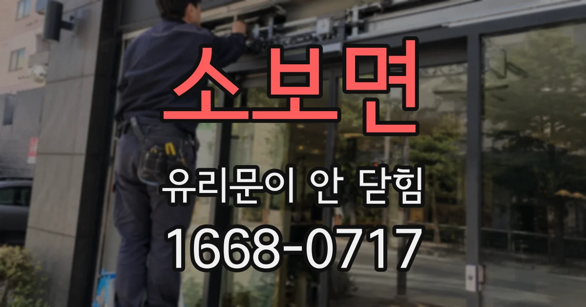 소보면 유리문이 안 닫힘