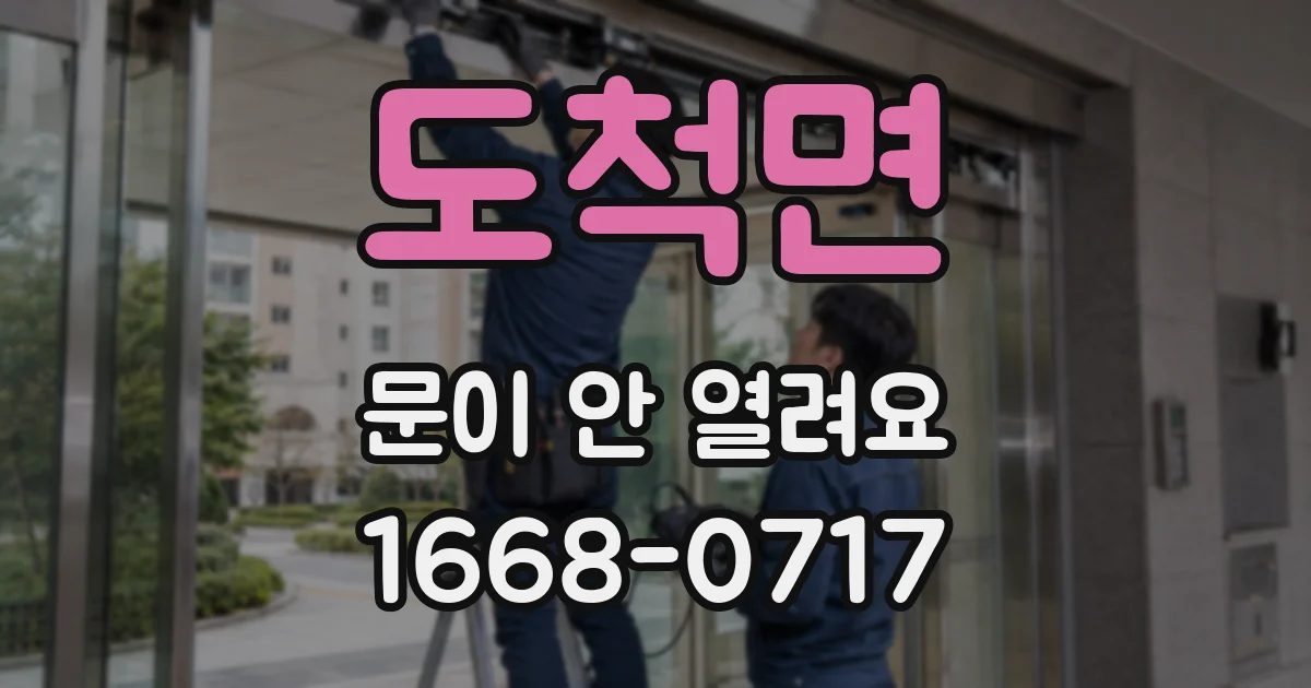도척면 문이 안 열려요