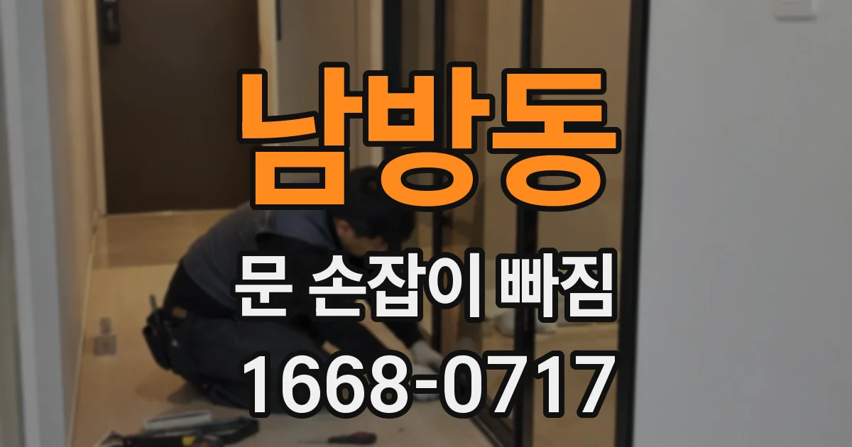 남방동 문 손잡이 빠짐