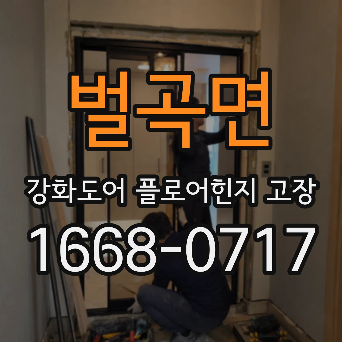 벌곡면 강화도어 플로어힌지 고장