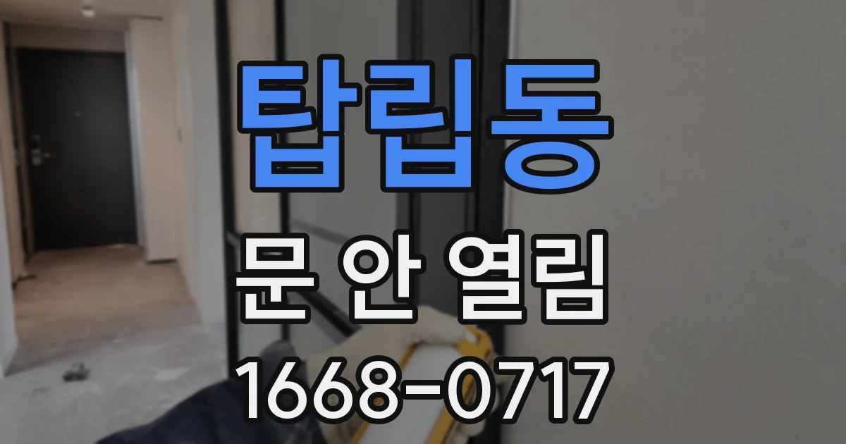 탑립동 문 안 열림
