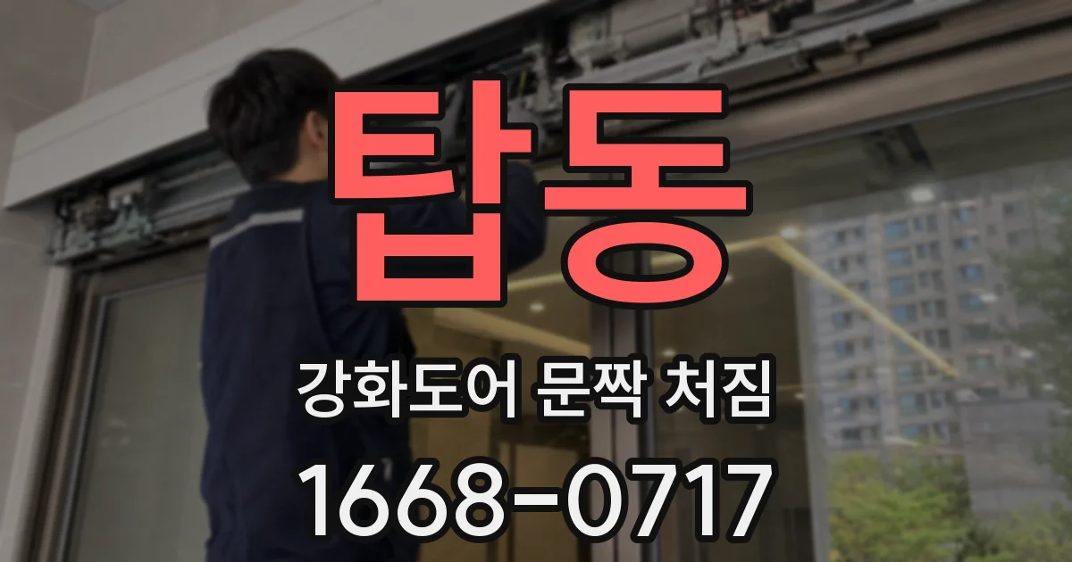 탑동 강화도어 문짝 처짐