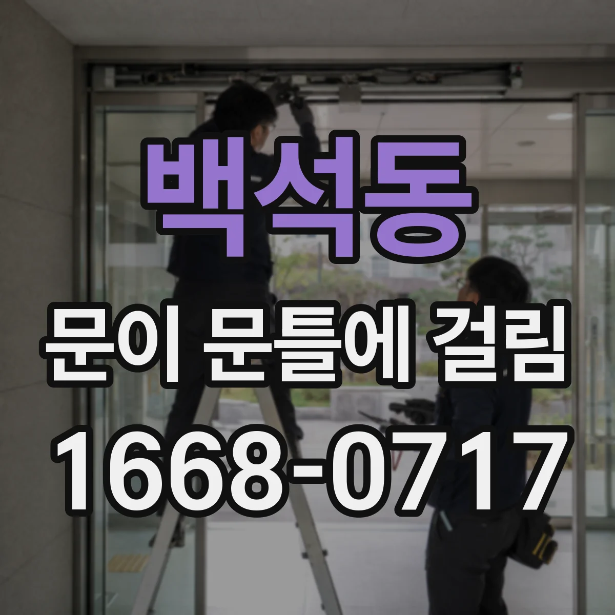 백석동 문이 문틀에 걸림