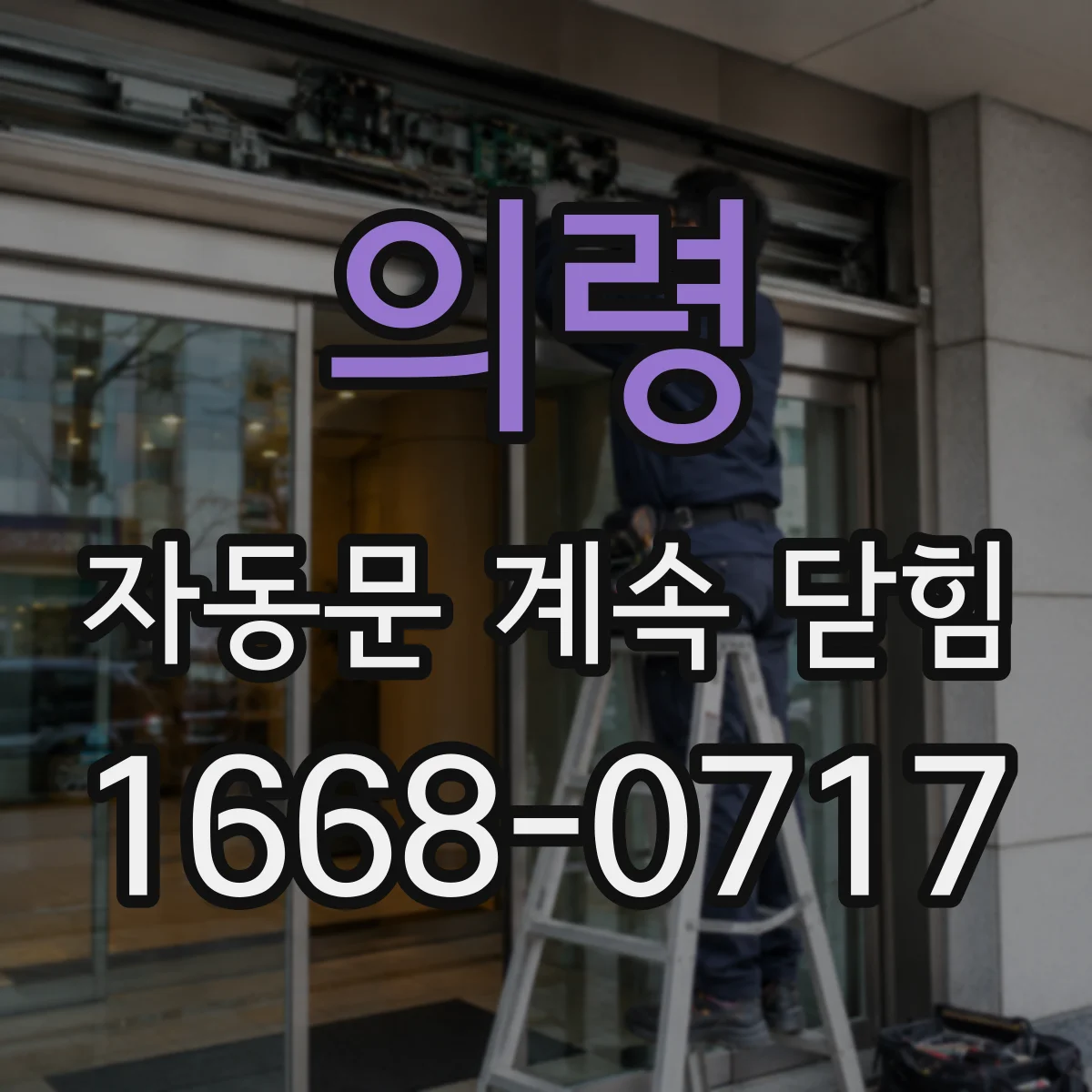 의령 자동문 계속 닫힘