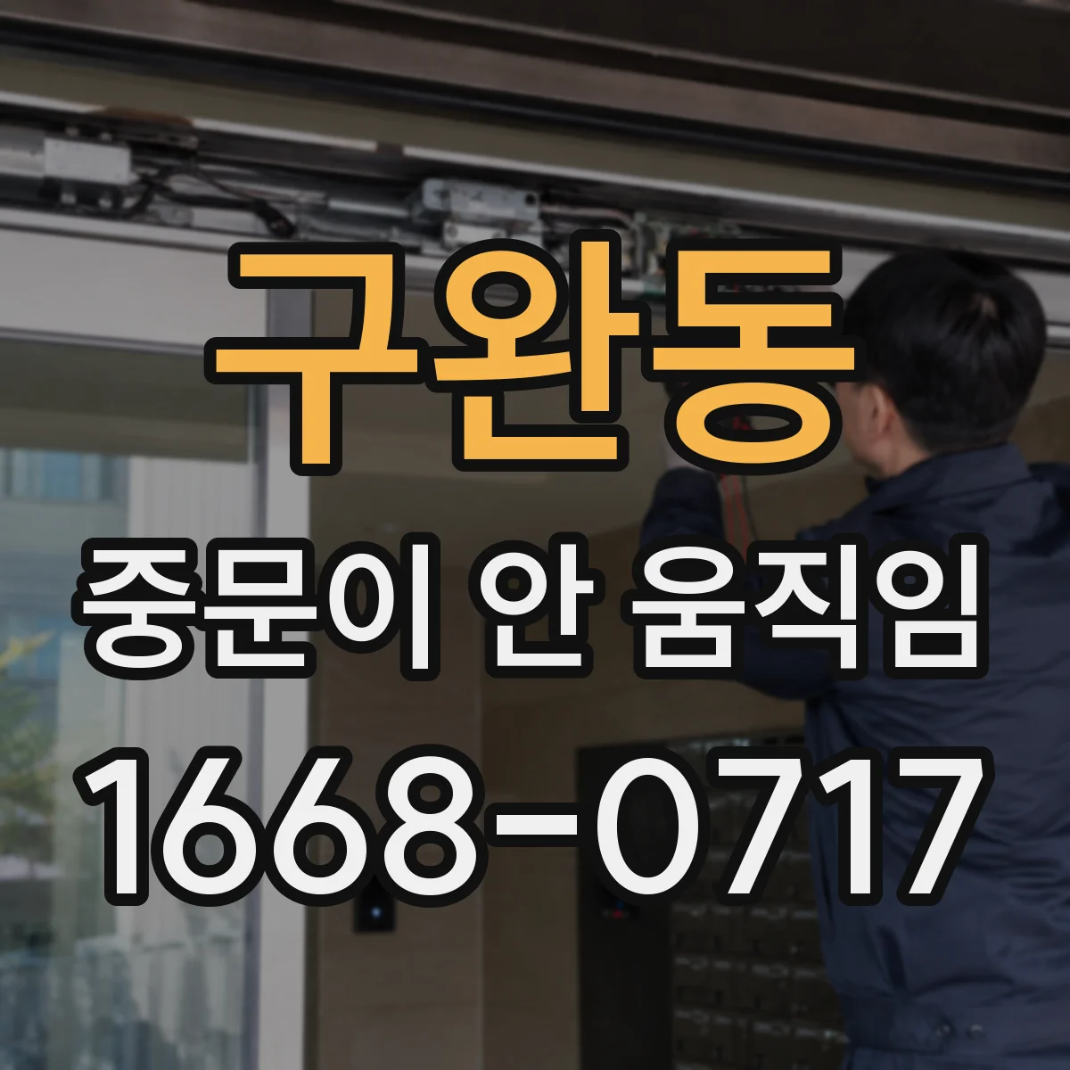 구완동 중문이 안 움직임