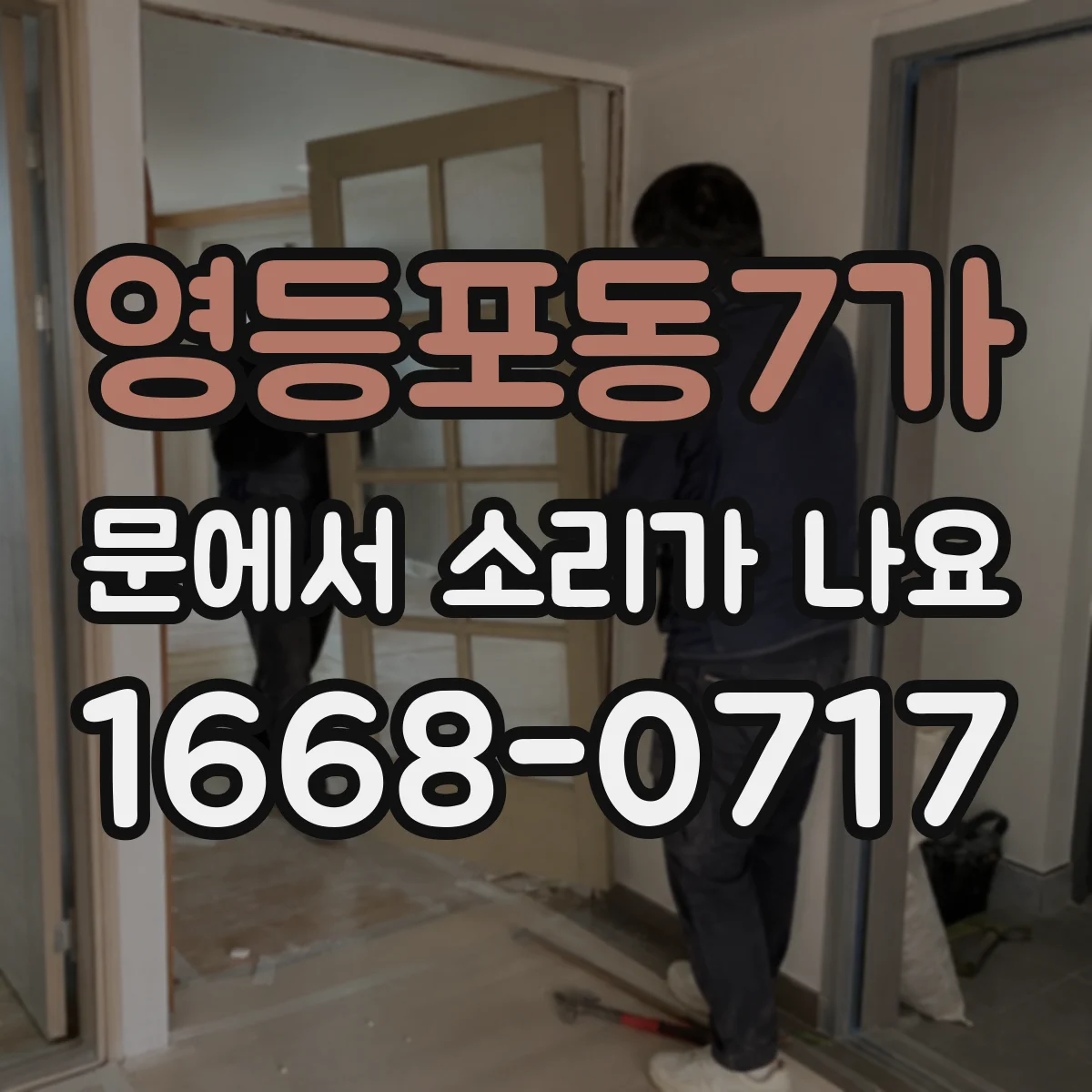 영등포동7가 문에서 소리가 나요