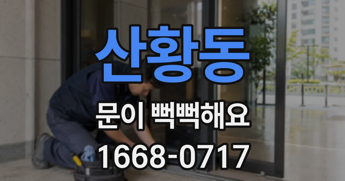 산황동 문이 뻑뻑해요
