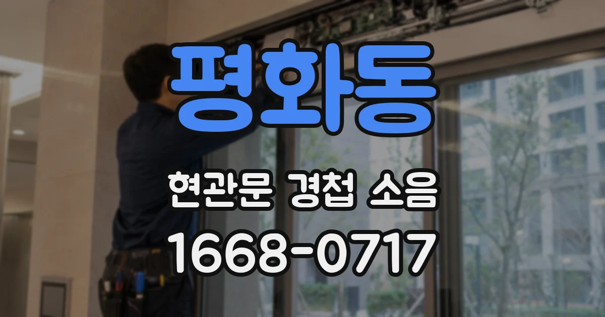 평화동 현관문 경첩 소음
